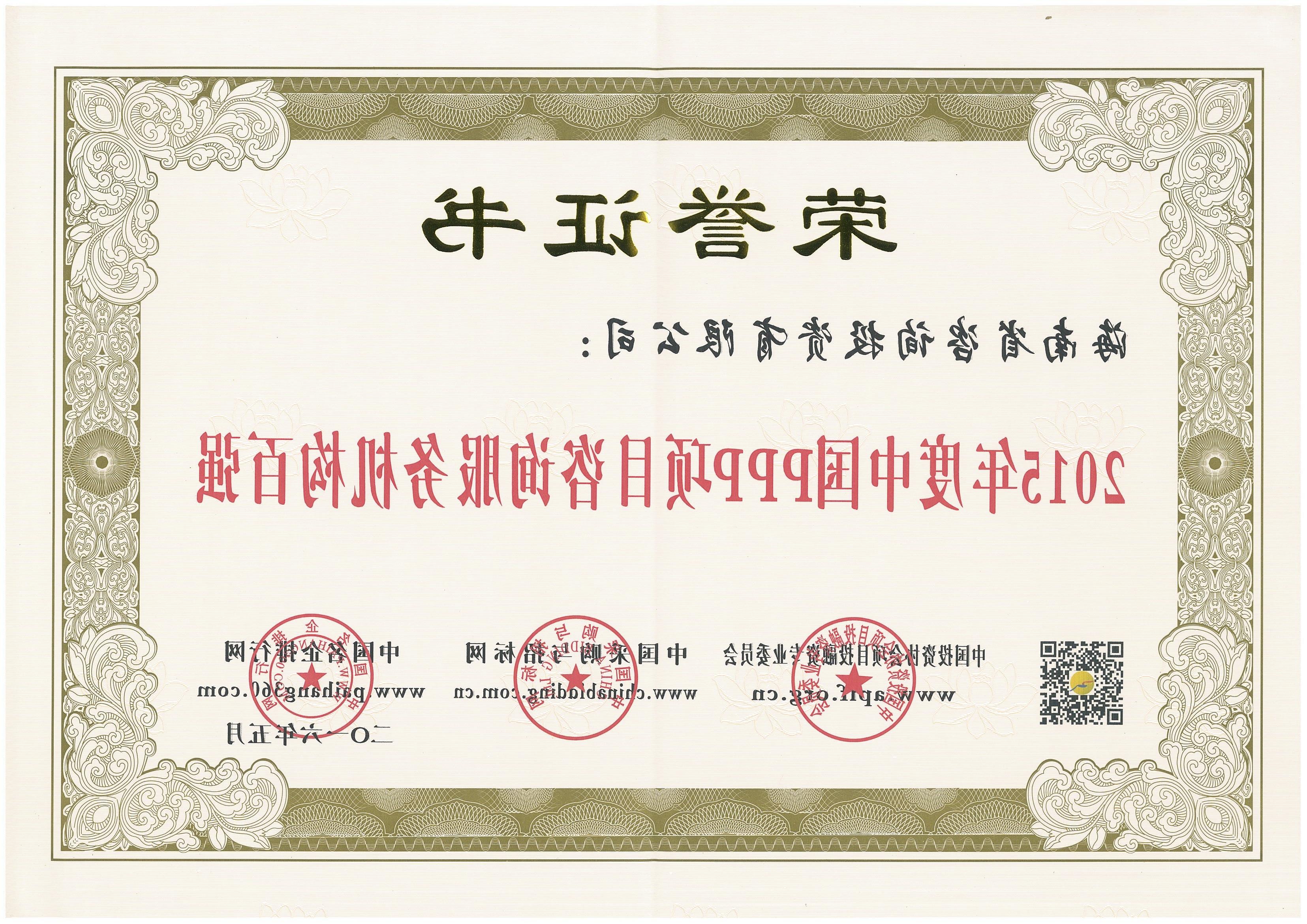 热烈祝贺我公司荣获“2015年度中国PPP咨询服务机构百强”荣誉
